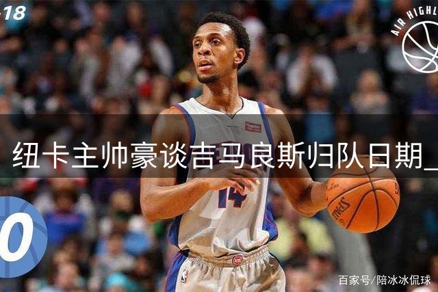 纽卡主帅豪谈吉马良斯归队日期 坦言未参与球员转会决策